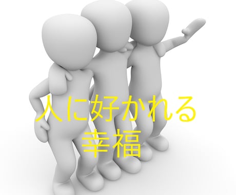 好かれたいと思った方に好かれる方法教えます 好かれる為の6つのポイントとは？ イメージ1