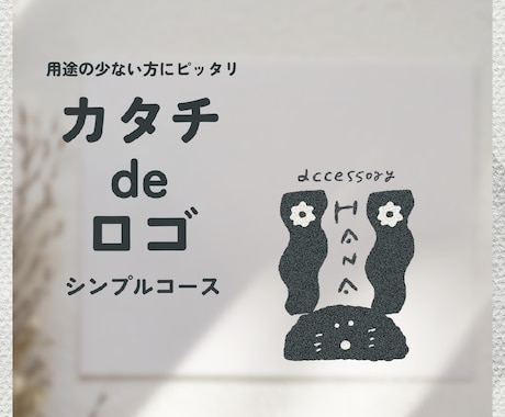 初回限定᯽シンプル版カタチdeロゴイラスト作ります イメージ1