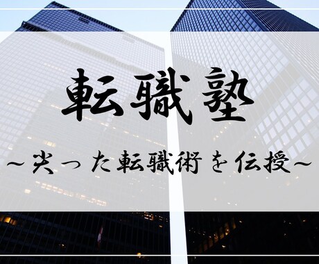 コンサル・大手企業への転職を支援します 最高の結果を掴むための最高に尖った転職術！！ イメージ1