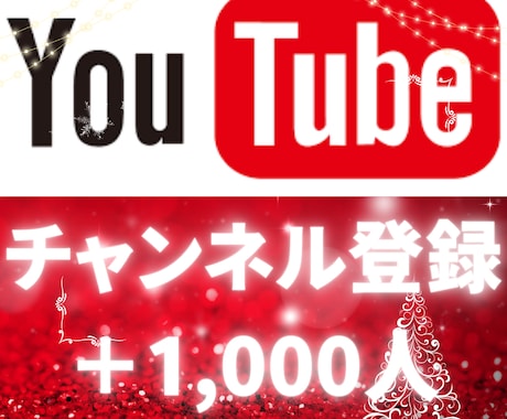 1人＝3円Youtube登録者1000人増やします ✅チャンネル登録/収益化/減少補填付き イメージ1