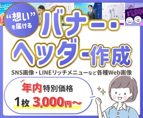デザイナーが想いを届ける『Web画像』作成します バナー・ヘッダー・SNS投稿画像・LINEリッチメニューなど イメージ1