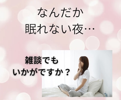 眠れない夜…そんな日は私が話し相手になります 1分から◎寝付けないあなたへ／お時間気にせずお話しましょう♪ イメージ2
