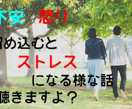 日常生活の不安や怒りなどの話聞きます 不安や怒り溜め込んでいませんか？聴きますよ？ イメージ1