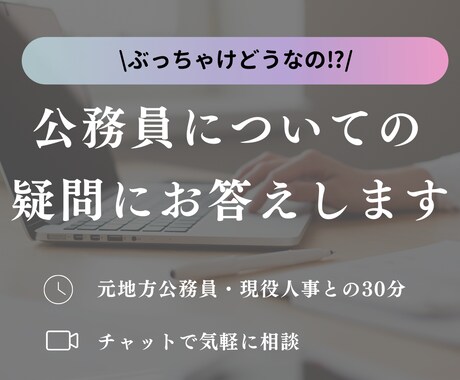 試験・働き方など公務員についての疑問にお答えします 元公務員/現役人事・採用担当があなたの疑問にお答えします イメージ1