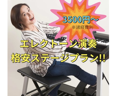 エレクトーンによる演奏ライブを格安で提供します 3500円より心踊る生演奏ステージをお届け！ イメージ1