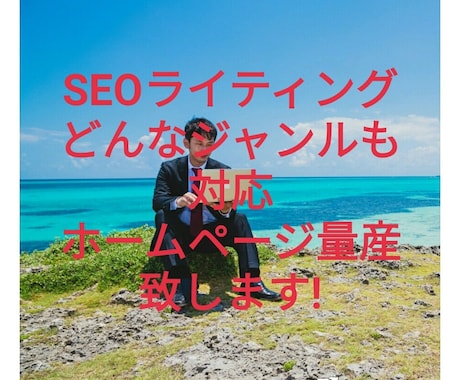 SEO対策，各記事ライティングします どの様なジャンルにも対応します。 イメージ1