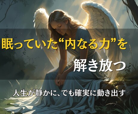 眠れるエネルギーを呼び覚まし、人生を動かします 内側に眠る“本当の力”を解き放ち、現実を変えるヒーリング イメージ1