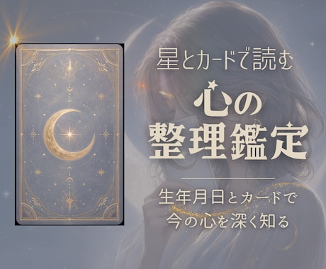 星とカードであなたの心の流れを読み解きますます 生年月日とカードで、今の心を深く整理する鑑定です イメージ1