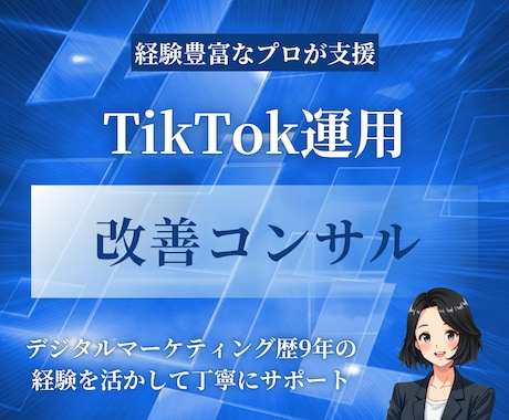 TikTokの運用の改善アドバイスをします イメージ1