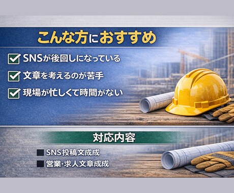 建設業向け｜SNS投稿・営業文章を月額で代行します 現場が忙しくて文章まで手が回らない方へ。現場目線で作成します イメージ2