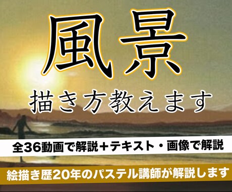 風景画のリアルな描き方を36動画＋特典で納品します パステルで木、海、波、夕暮などを描く方法を講師が徹底解説！！ イメージ1