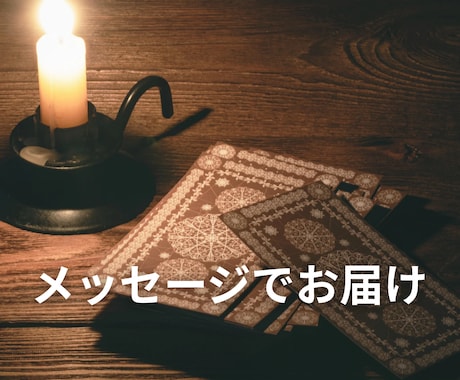 占い結果をメッセージでお届けします チャネリングタロットで細かくお伝えします。 イメージ1