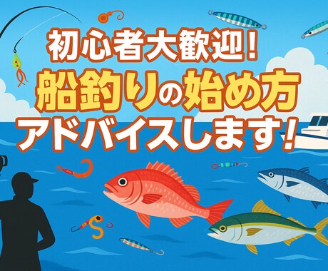 初心者大歓迎船釣りの始め方アドバイスします！ます 「釣りデビュー応援！タイラバ・一つテンヤの始め方、教えます！ イメージ1
