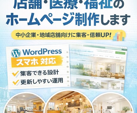 店舗・医療・福祉のホームページ制作します 店舗・医療・福祉サイト制作スマホ対応・WordPress構築 イメージ2