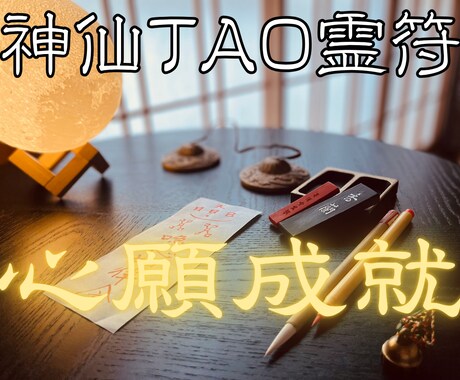 心願成就の【神仙TAO霊符】を祈念して記します 氣功歴15年の霊符師｜あなたの人生に寄り添う守護と導きの霊符 イメージ1
