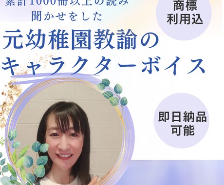 お急ぎ便あり！キャラクターボイス承ります 絵本の読み聞かせ仕込みの子どもが喜ぶ元幼稚園教諭ボイス イメージ1