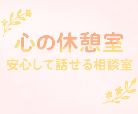 やさしい相談室で安心してお話をお伺いします 辛くてしかたない時、静かに寄り添い心の温度を取り戻します イメージ1
