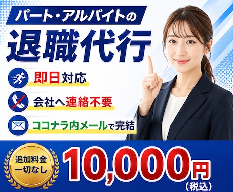 パート・アルバイトの退職代行します イメージ1