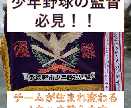 明日から使える少年野球監督のノウハウ教えます 少年野球の監督をすることになったあなたのお悩みを解消 イメージ1