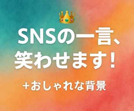 ネタから感動まで代筆します ボケも本音も、まるっと代筆します イメージ2