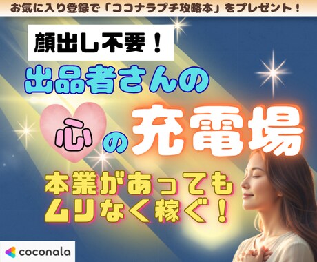 なんかひらめいたかも！✨出品者さんの相談にのります ちょこっとココナラのコンサル♡お悩み/トラブル/アイデア出し イメージ1