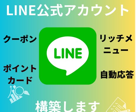 超速！LINE公式・エルメをまるっと構築いたします すぐ始めたいという方に迅速・丁寧にアカウント作成いたします イメージ1