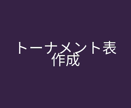 大会・イベントで使えるトーナメント表作成します 地域の催しなどにちょっとしたこだわりを！ イメージ1