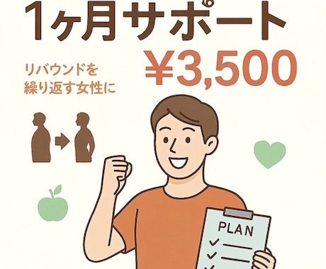 リバウンドしにくいダイエット、1か月サポートします 理学療法士×ダイエットトレーナーが専門的にサポート イメージ2