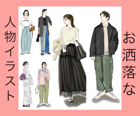 元アパレルデザイナーがお洒落なイラスト描きます インスタ、アイコン、挿絵用、イメージをイラストに致します。 イメージ1