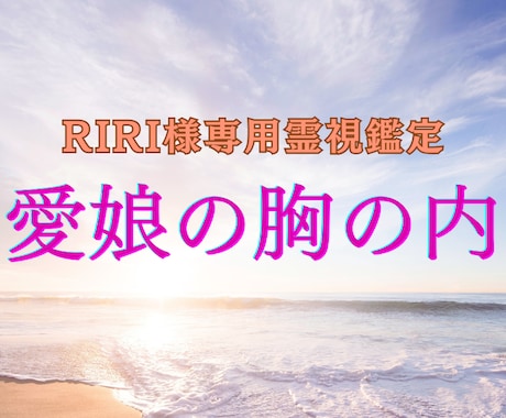 RIRI様専用 愛娘の胸の内霊視で整えます RIRI様親子(愛娘様とRIRI様間)の心を優しく整える施術 イメージ1