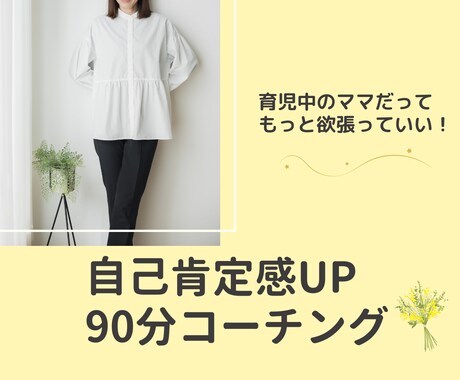 あなたの強み・魅力・価値観を見つけます 自己肯定感UP！自分を大切にできるようになる90分コーチング イメージ1