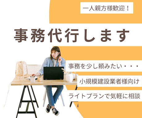 一人親方様小規模な建設業者様向け事務サポートします 月2時間程度のライトプランです イメージ1