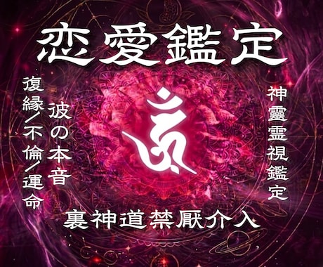 二人の未来を霊視｜彼の気持ちを裏神道で読み解きます 表の祈祷で届かぬ縁へ｜裏神道の秘儀が綴る、未来創造への神託書 イメージ1