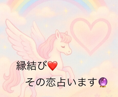 すぐ占います❤️貴方の心に寄り添い縁結します そのモヤモヤスッキリ⭐️不思議とスルスル恋がうまくいく❤️ イメージ1