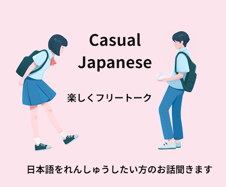 初心者外国人向けのオンライン日本語レッスンをします 友達感覚でＯＫ！優しく丁寧に日常会話をお教えします◎ イメージ1
