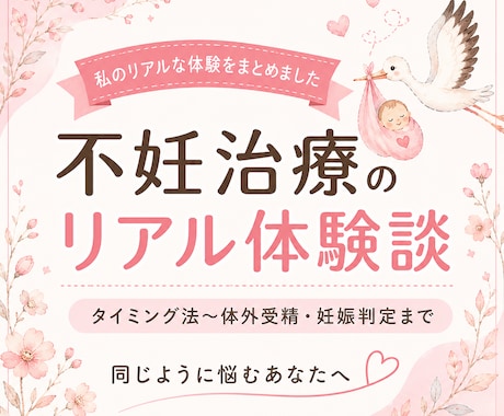 人工授精6回→体外受精で妊娠した体験をお話します 不妊治療の流れ・通院・痛み・費用の記録。購入後の質問もOK◎ イメージ1
