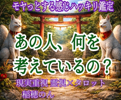 相手の気持ちを知りたい《深く複雑な悩み》占います 職場、友人、家族…何を考えて《私に》そんな事をするのか？ イメージ1