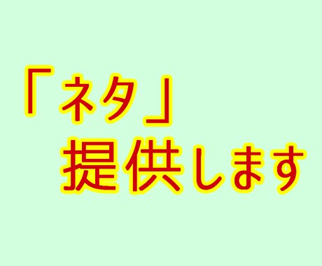 最速即日対応！お話の「タネ」お売りします ゲームのシナリオ、小説のネタ……煮詰まったあなたにぜひ！ イメージ1
