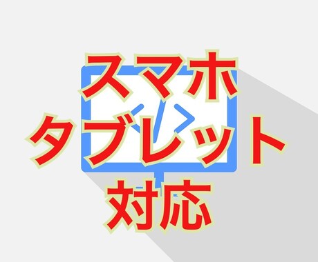 静的HTMLサイトのレスポンシブ化を代行します モバイル対応を格安、短納期で行っています。 イメージ1