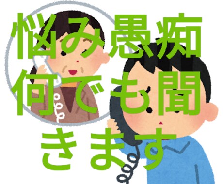 1分でもOK愚痴！悩み何でもOK話し相手になります 悩みや愚痴は人に話すとスッキリしますよ！何でもお話ください。 イメージ1