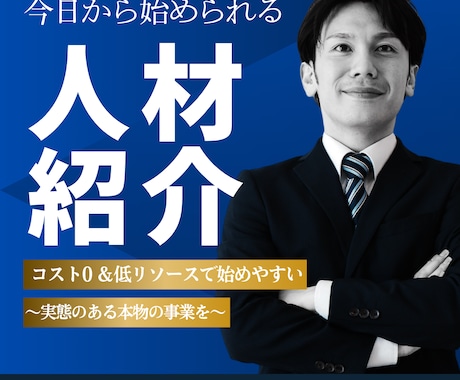 本業・副業OK！人材・職業紹介事業の始め方教えます 初期費用なし！超低リソース！今日から始められる本物の事業！ イメージ1