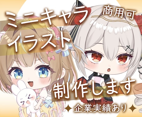商用利用OK‼  ミニキャラ SDイラスト描きます プロが貴方だけのハイクオリティSDイラストお作り致します！ イメージ1