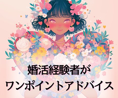 婚活経験者がワンポイントアドバイスいたします 婚活経験者があなたの小さな迷いにリアルにお答えします イメージ1