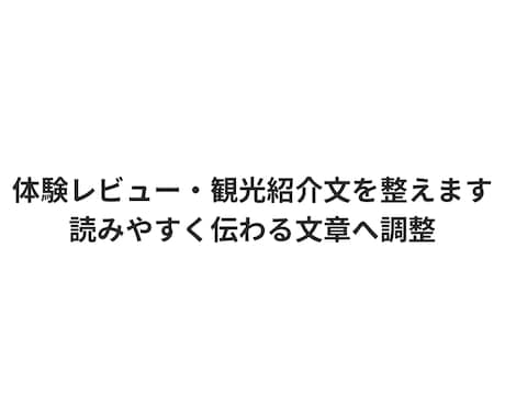 体験レビュー・観光紹介文を整えます 体験内容を読みやすく整える文章調整サービス イメージ1