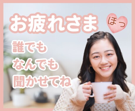 どんな話も寄り添います 人には言えない　友達が苦手　職場の上司最悪 イメージ1