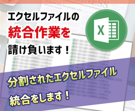 エクセルファイル統合作業を請け負います 分割されたエクセルファイル統合をします! イメージ1