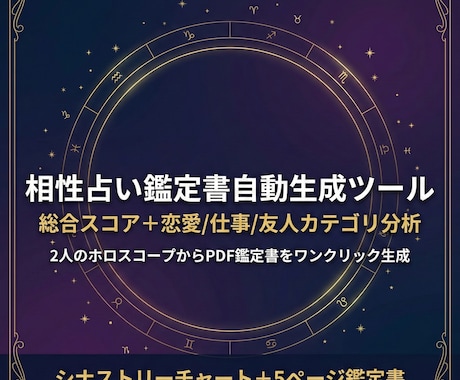 西洋占星術の相性鑑定書PDF自動生成ツール提供ます 2人のホロスコープから相性スコア＆鑑定書PDFを自動生成 イメージ1