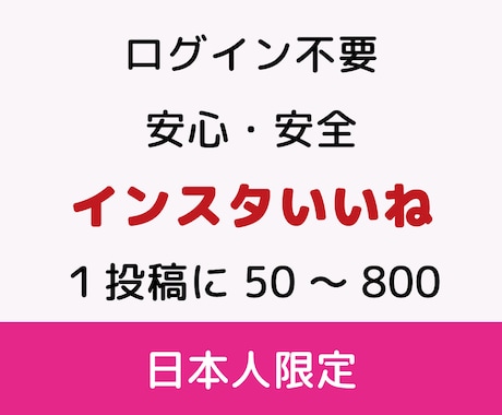 インスタ日本人いいね★Instagram拡散します ログイン不要・いいね50件までプロモーションサポート イメージ1