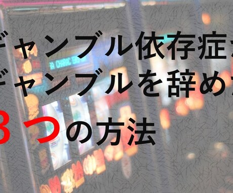 ギャンブル依存症を改善した方法を3つ教えます 依存体質の人必見。依存から抜け出す方法 イメージ1