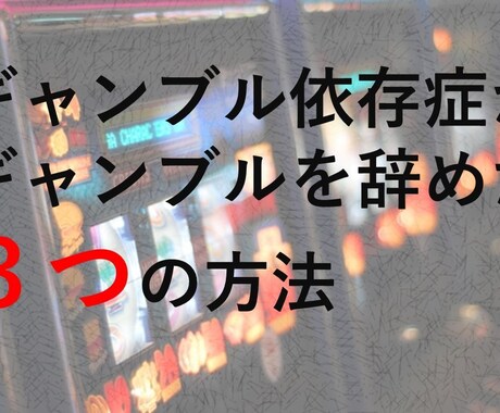 ギャンブル依存症を改善した方法を３つ教えます 依存体質の人必見。依存から抜け出す方法 イメージ1